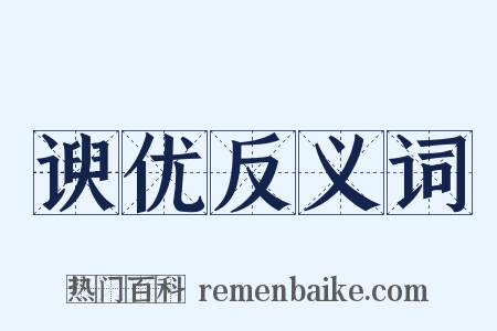 谀优反义词是什么意思的图片